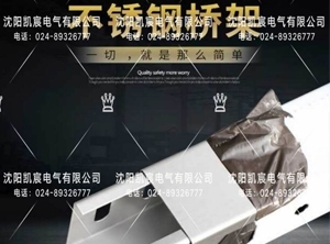 沈陽(yáng)電纜橋架主要是用來(lái)敷設(shè)電纜的，造價(jià)相對(duì)廉價(jià)